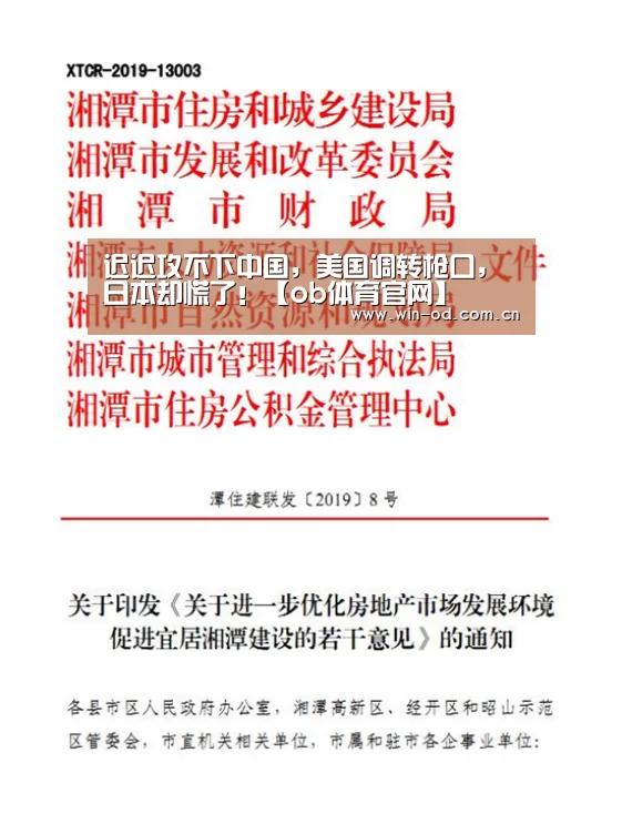 迟迟攻不下中国,美国调转枪口,日本却慌了!【ob体育官网】(图1) od体育网址