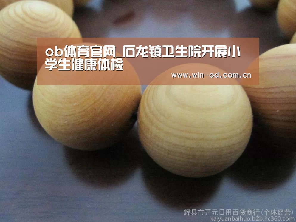 ob体育官网_石龙镇卫生院开展小学生健康体检(图1) od体育网址