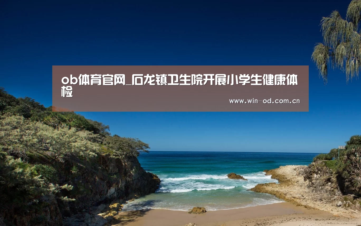 ob体育官网_石龙镇卫生院开展小学生健康体检(图3) ob体育官网