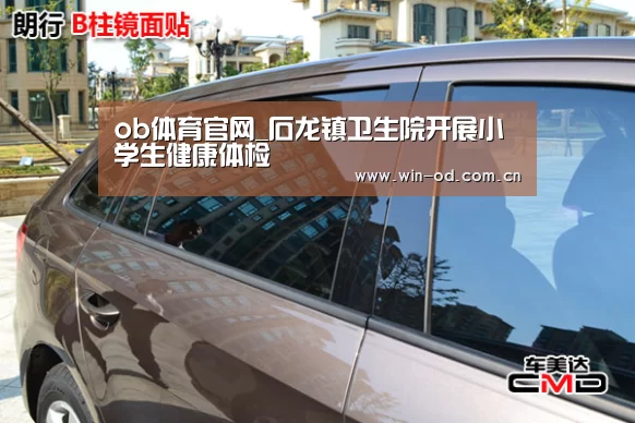 ob体育官网_石龙镇卫生院开展小学生健康体检(图2) ob体育官网
