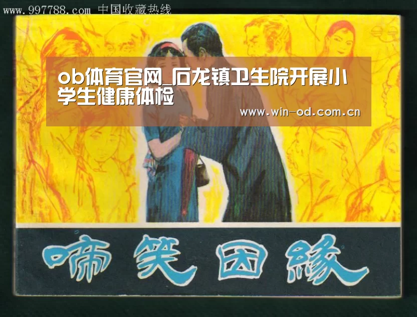 ob体育官网_石龙镇卫生院开展小学生健康体检(图4) ob体育官网